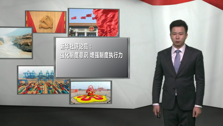 強化制度意識，增強制度執(zhí)行力