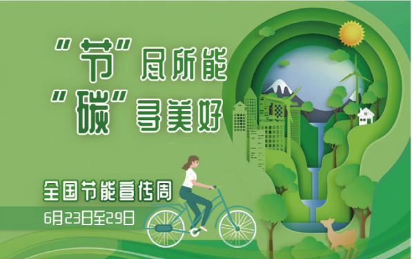全國低碳日